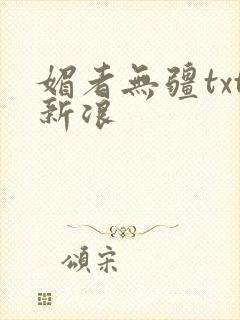 媚者无疆txt新浪