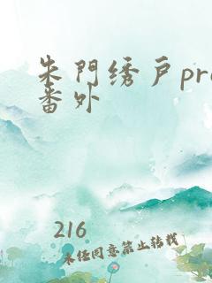 朱门绣户pro番外