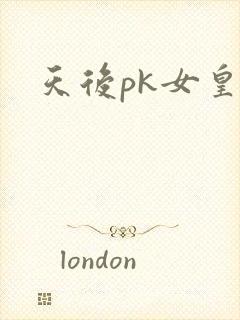 天后pk女皇
