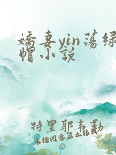 娇妻yin荡绿帽小说