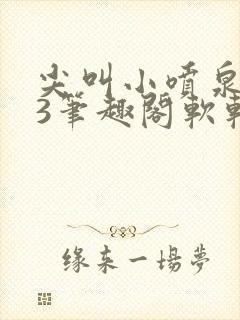 尖叫小喷泉1v3笔趣阁软软