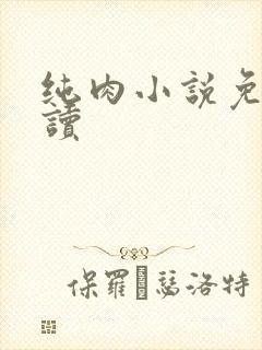 纯肉小说免费阅读