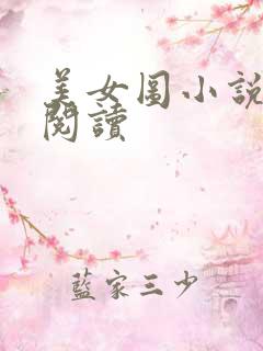 美女图小说免费阅读