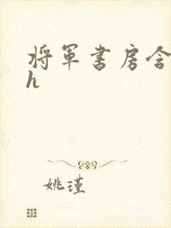 将军书房含乳尖h