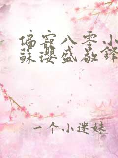 偏宠八零小甜妻苏璎盛敬锋