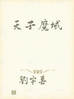 天子魔域