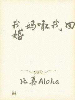 我妈喊我回家结婚