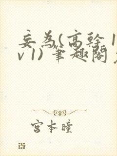 妄为(高干 1v 1) 笔趣阁免费阅读