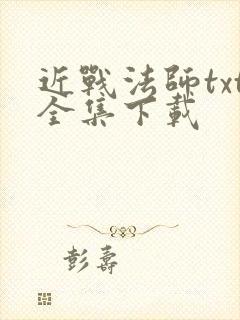 近战法师txt全集下载