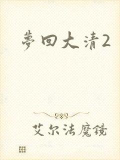 梦回大清2