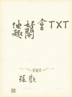 他好会TXT笔趣阁