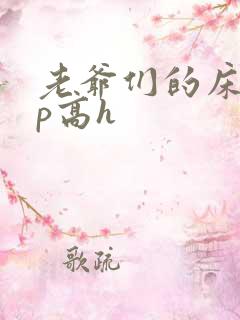 老爷们的床奴np高h