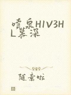 喷泉H1V3HL慕深