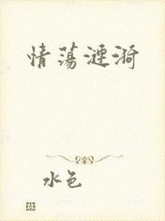 情荡涟漪