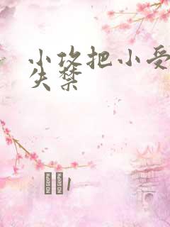 小攻把小受做到失禁