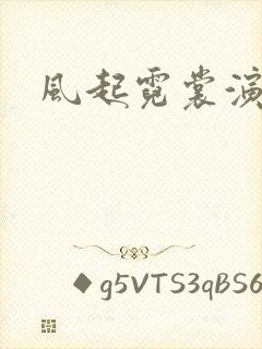 风起霓裳演员表