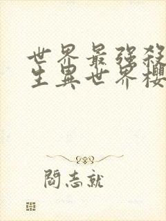 世界最强杀手转生异世界樱花动漫