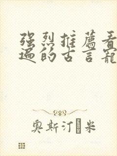 强烈推荐看了N遍的古言宠文