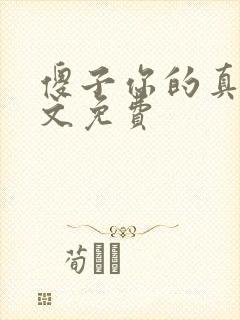 傻子你的真大全文免费