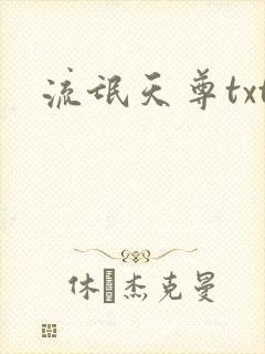 流氓天尊txt