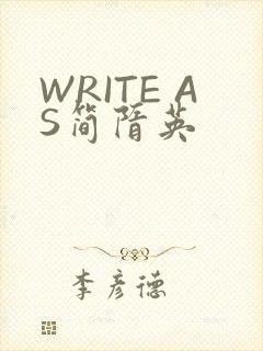 WRITE AS简隋英