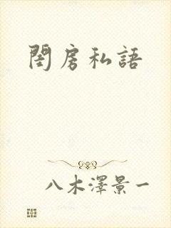 闺房私语