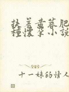 扶着黄蓉肥臀播种怀孕小说