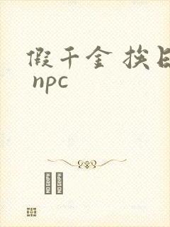 假千金 挨日记 npc