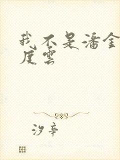 我不是潘金莲百度云