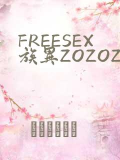 FREESEX族异ZOZOZOCOX性
