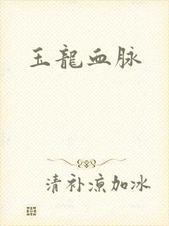 玉龙血脉