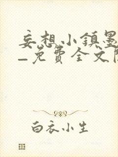 妄想小镇墨寒砚_免费全文阅读