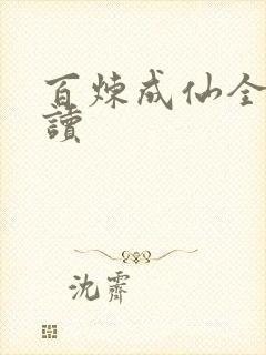 百炼成仙全文阅读