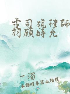 霍司砚律师温知羽顾时允