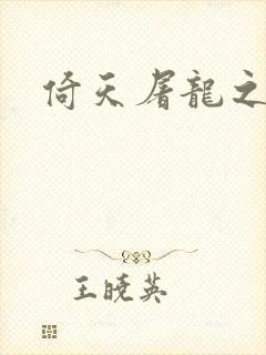 倚天屠龙之傲狂