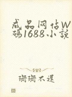 成品网站W灬源码1688小说