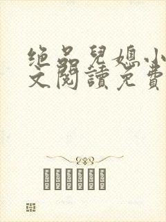 绝品儿媳小说全文阅读免费