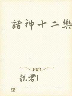 诸神十二乐章