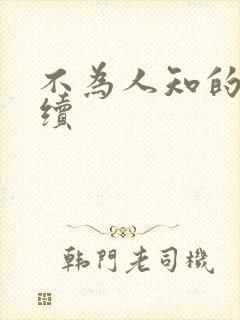 不为人知的触碰续