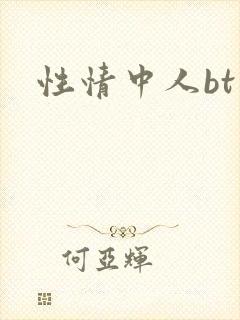 性情中人bt