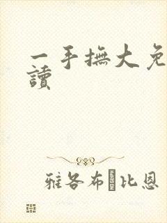 一手抚大免费阅读