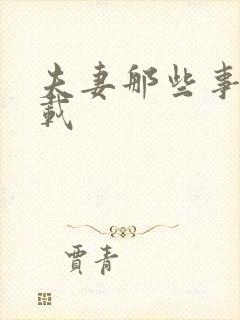 夫妻那些事儿下载