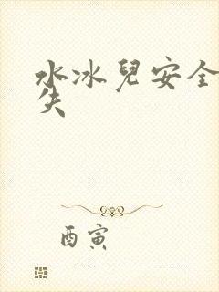 水冰儿安全裤消失