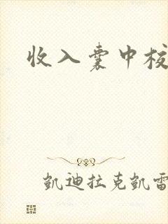 收入囊中校园