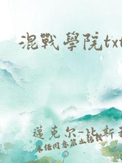 混战学院txt