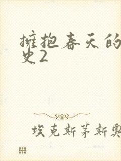 拥抱春天的罗曼史2