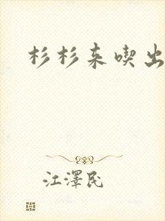 杉杉来吃出书版