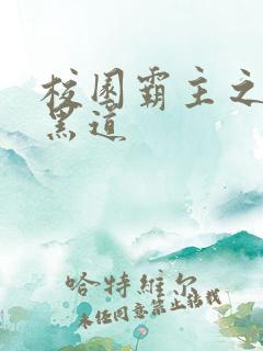 校园霸主之统一黑道