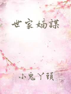 世家嫡谋