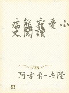 病态宠爱小说全文阅读